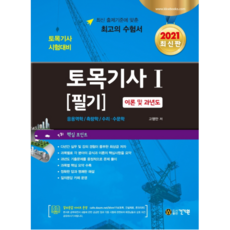 2021 토목기사 필기 1 : 이론 및 과년도, 건기원