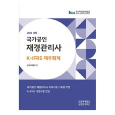 2024 國家公認 財經管理師 K-IFRS 財務會計 修訂版, 三一 Infomine, 三一會計法人