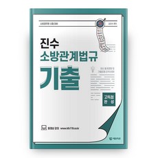진수 소방관계법규 기출, 에듀미션