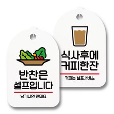 資訊告示牌 標牌 白色 S7_021 2件組, 小菜請自取, 餐後一杯咖啡, 1套