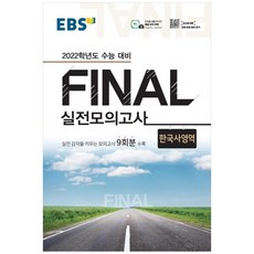 2022 수능대비 Final 실전모의고사 한국사영역, EBSI, 역사영역
