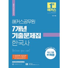 2024 7年歷屆考題集韓國史:9級公務員/最新歷屆41回, 駭客公務員