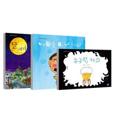 필독 유아그림책 누구랑 가? + 달 자리 + 아빠를 바꿔주세요 세트 전3권, 리틀씨앤톡, 백미술, 조영아, 조효정