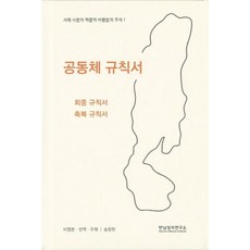 HannimBiblicalInstitute 共同體規則書 附錄： 會眾規則書 祝福規則書