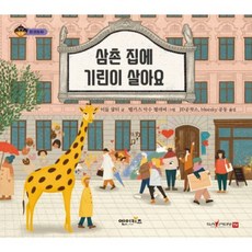 삼촌 집에 기린이 살아요, 엔이키즈