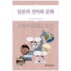 일본의언어와문화, 한국방송통신대학교출판문화원