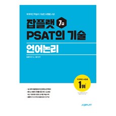 Jobplat 7級PSAT的技術:語言論理:可進行系統性學習的題型組合, 賈普拉特