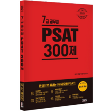 7級公務員 PSAT 300題(2021), 希斯康