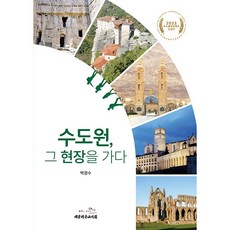 수도원 그 현장을 가다 박경수, 대한기독교서회
