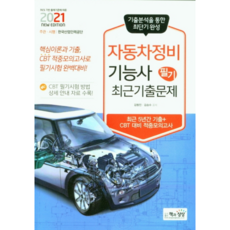 2021 자동차정비기능사 필기 최근기출문제, 책과상상