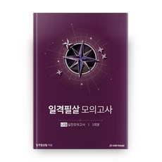2020 고등 수학 나형 일격필살 모의고사 1회분, 시대인재북스, 수학영역
