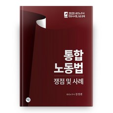 綜合勞動法 爭議點及案例(2020)：公認勞務士 律師考試 5級公開招聘, 學研