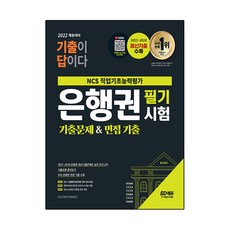Sidaegosi 2022 招聘準備 歷屆試題就是答案 銀行業筆試