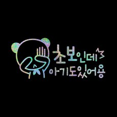 루키마켓 운전 스티커 02 캐릭터선호형 01 초보인데아기도으헝, 오로라, 1개
