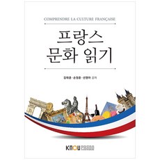 프랑스 문화 읽기, 한국방송통신대학교출판문화원, 김태훈, 손정훈, 선영아
