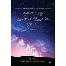 Kyujang 永不放棄我的上帝： 儘管如此 祂永不止息的堅韌之愛