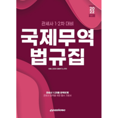 2022 관세사 국제무역 법규집:관세사 1ㆍ2차 대비, 이패스코리아