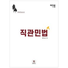 직관민법, 수북