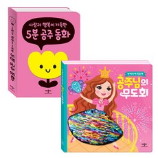 5분 공주동화 + 반짝반짝 촉감책 공주님의 무도회 세트, 애플비, 애플비 편집부