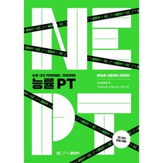 능률 PT : Lesson 4 Toward a Better World, 능률교육, 영어영역, 고등학생