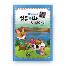 跟著狐狸電腦老師用電腦唱歌(Windows 10), 海藍圖書(舊稱 Booksholic), 課後教育研究會