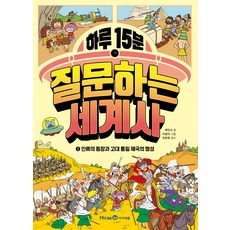 하루 15분 질문하는 세계사, 미래엔, 1권