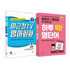 Loginbook 李根哲TV 英語會話 1 + 一天搞定! 英語單字
