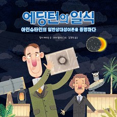 에딩턴의 일식 : 아인슈타인의 일반상대성이론을 증명하다, 다봄, .