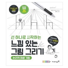 Y 從一條線開始的感性繪畫：邏輯素描技法, OCHABI Institute