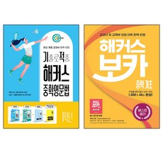 해커스 보카 중학 기초 + 기출로 적중 해커스 중학영문법 1학년 세트 전 2권, 해커스어학연구소