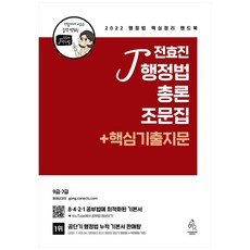 2022 전효진 행정법총론 조문집 + 핵심기출지문:행정법 핵심정리 핸드북, 연승
