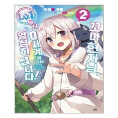 꼬마 현자님 레벨1부터 이세계에서 열심히 삽니다! 2, 영상출판미디어(영상노트)
