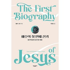 예수의 첫 번째 전기: 마가복음의 장르와 의미, 새물결플러스