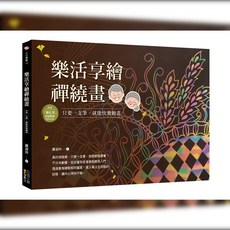 樂活享繪禪繞畫：只要一支筆 就能快樂繪畫, 蕭淑玲, 四塊玉文創
