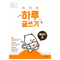 Chunjae 聰明的一日寫作 準小學 A, 小學一年級, 學前班