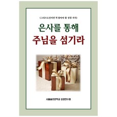 은사를 통해 주님을 섬기라:그리스도인이면 꼭 알아야 할 성경 지식, 말씀보존학회