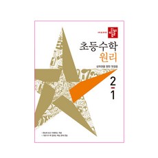 2021 초등수학 원리편 2-1, 디딤돌