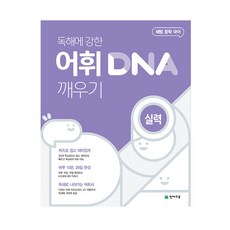 Chunjae 解法 中學國文 閱讀理解強項 喚醒詞彙DNA： 實力