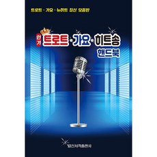 人氣Trot歌謠金曲手冊, 日新音樂研究會, 日新書籍出版社