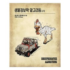 生物資訊學演算法 3/e, Acorn出版