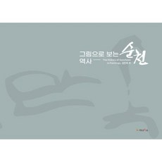 圖畫中的順天歷史： The history of Suncheon in Paintings, 迦納圖書, 金萬玉