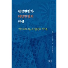 清日戰爭與日俄戰爭的真相：《坂上之雲》與日本人的歷史觀, 渡邊信之, (股)圖書出版三人