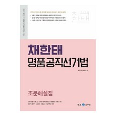 명품공직선거법 조문해설집 포켓북, 메가스터디교육
