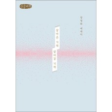 活著的每一天都是奇蹟 (100刷紀念版) (大字版), 張英姬, 泉源社