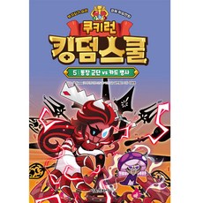 쿠키런 킹덤스쿨 5: 통장 군단 vs 카드 병사, 5권, 서울문화사