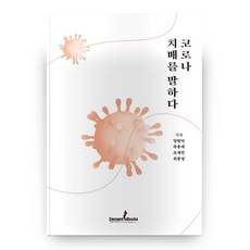 코로나 치매를 말하다, 디멘시아북스