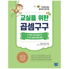 교실을 위한 곱셈구구:기초학력 향상 증거기반 프로그램, 템북, 김중훈, 김유원, 이희천
