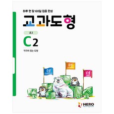 교과도형 C2: 직각이 있는 도형:하루 한 장 60일 집중 완성, 수학, 초등 3학년/C2