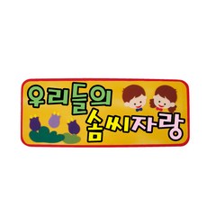 CHUNG YANG TOY 環境佈置毛氈字成品 小, 我們的才藝展示