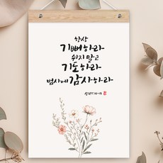 퍼니즈 말씀한줄 레터링 포스터 항상 기뻐하라 K + 우드바 세트